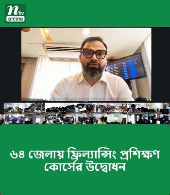 ৬৪ জেলায় ফ্রিল্যান্সিং প্রশিক্ষণ কোর্সের উদ্বোধন | এনটিভি